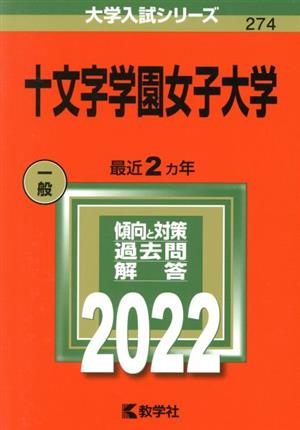 十文字学園女子大学(2022) 大学入試シリーズ274