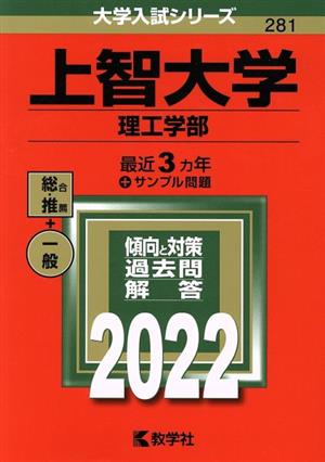 上智大学(2022)理工学部大学入試シリーズ281