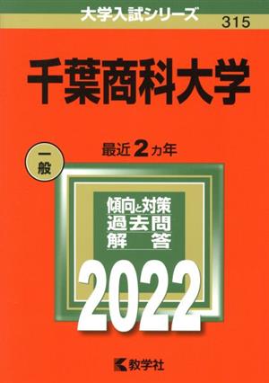 千葉商科大学(2022) 大学入試シリーズ315