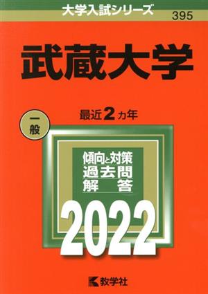 武蔵大学(2022) 大学入試シリーズ395