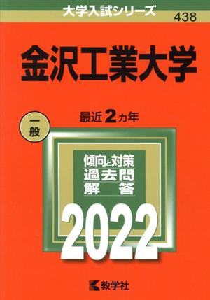 金沢工業大学(2022) 大学入試シリーズ438