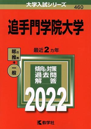 追手門学院大学(2022) 大学入試シリーズ460