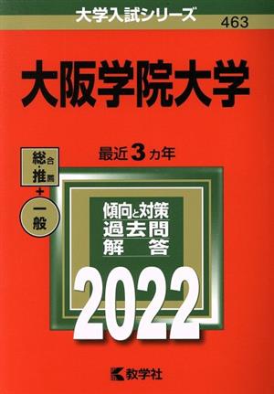 大阪学院大学(2022) 大学入試シリーズ463