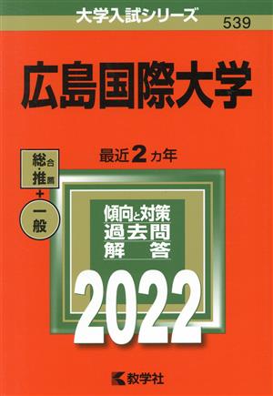 広島国際大学(2022) 大学入試シリーズ539