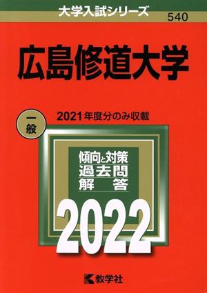 広島修道大学(2022) 大学入試シリーズ540