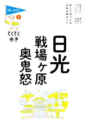 日光・戦場ヶ原・奥鬼怒 歩いて見つける 日本の旅ガイド ブルーガイド・てくてく歩き3