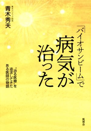 「バイオサンビーム」で病気が治った “治る医療