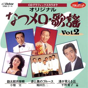 CDグラフィックスカラオケ オリジナル なつメロ・歌謡 Vol.2