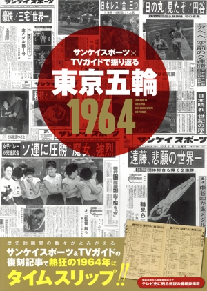 サンケイスポーツ×TVガイドで振り返る 東京五輪1964 TVガイドMOOK