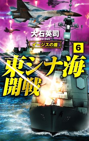 東シナ海開戦(6)イージスの盾C・NOVELS