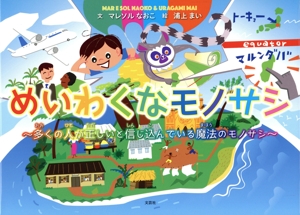 めいわくなモノサシ 多くの人が正しいと信じ込んでいる魔法のモノサシ