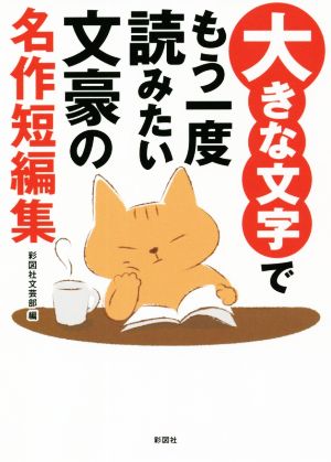 大きな文字でもう一度読みたい 文豪の名作短編集