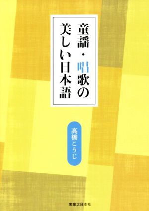 童謡・唱歌の美しい日本語