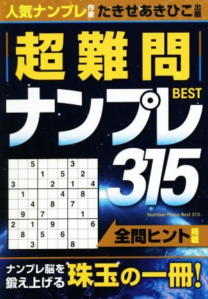 超難問ナンプレBEST315