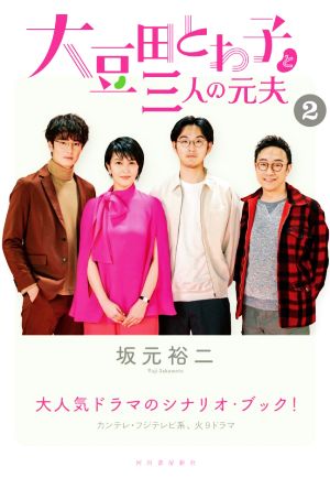 大豆田とわ子と三人の元夫(2)