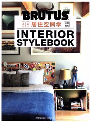 合本 居住空間学 INTERIOR STYLEBOOK MAGAZINE HOUSE MOOK BRUTUS特別編集