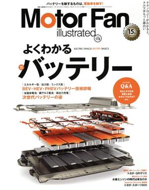 Motor Fan illustrated(Vol.178) 図解特集 よくわかるバッテリー モーターファン別冊