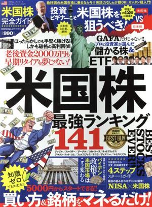 米国株完全ガイド MONOQLO特別編集 100%ムックシリーズ 完全ガイドシリーズ325