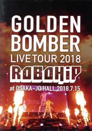 ゴールデンボンバー 全国ツアー2018「ロボヒップ」 at 大阪城ホール 2018.7.15