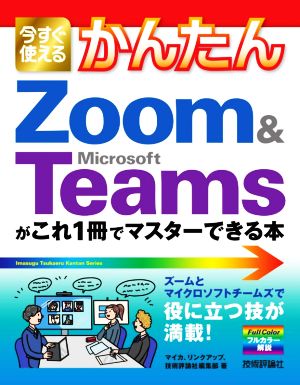 今すぐ使えるかんたんZoom & Microsoft Teamsがこれ1冊でマスターできる本