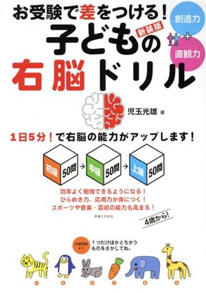 お受験で差をつける！子どもの右脳ドリル 新装版 初級50問→中級50問→上級50問