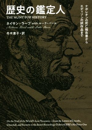 歴史の鑑定人 ナポレオンの死亡報告書からエディソンの試作品まで