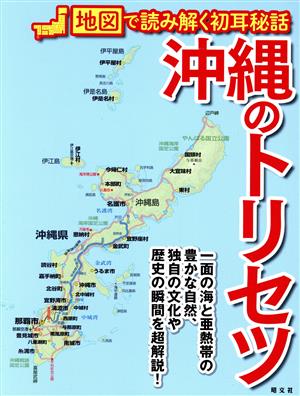 沖縄のトリセツ 地図で読み解く初耳秘話