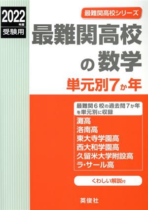 最難関高校の数学単元別7か年(2022年度受験用) 最難関高校シリーズ