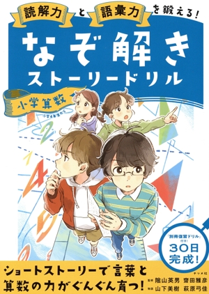 なぞ解きストーリードリル 小学算数 読解力と語彙力を鍛える！