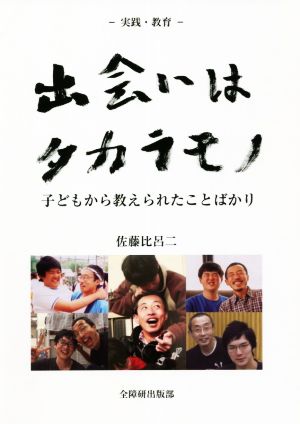 出会いはタカラモノ 子どもから教えられたことばかり