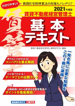 賃貸不動産経営管理士 基本テキスト(2021年度版)