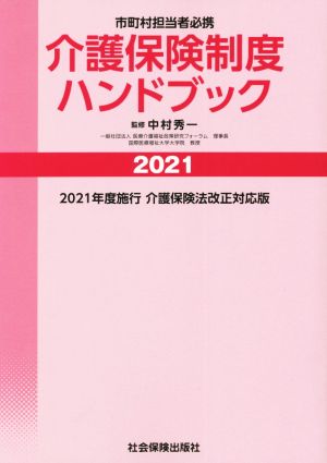 介護保険制度ハンドブック(2021) 市町村担当者必携