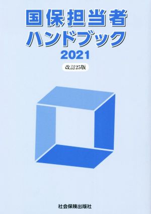 国保担当者ハンドブック 改訂25版(2021)