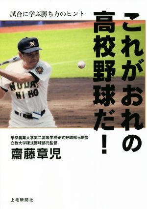 これがおれの高校野球だ！ 試合に学ぶ勝ち方のヒント