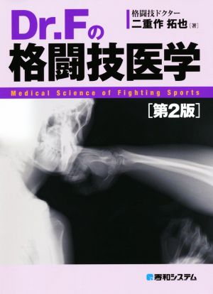 Dr.Fの格闘技医学 第2版