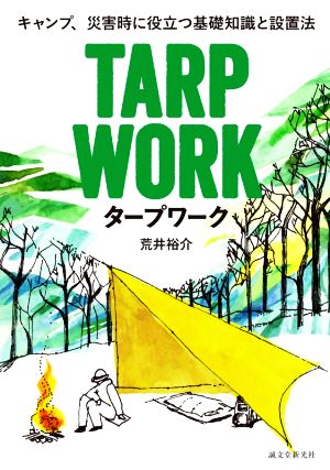 タープワーク キャンプ、災害時に役立つ基礎知識と設置法