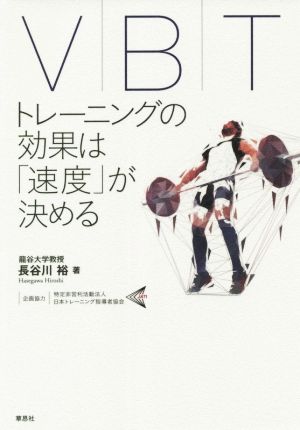 VBTトレーニングの効果は「速度」が決める