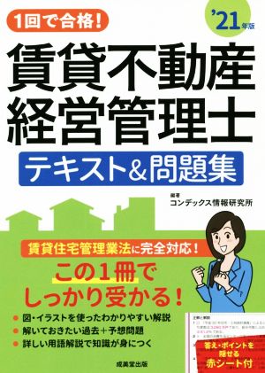 1回で合格！賃貸不動産経営管理士 テキスト&問題集('21年版)