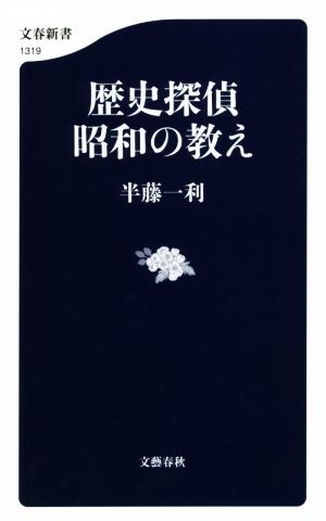 歴史探偵 昭和の教え文春新書1319
