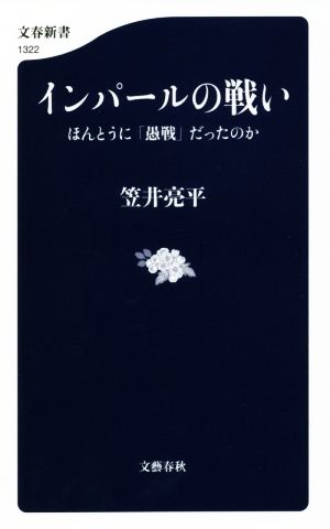 インパールの戦い ほんとうに「愚戦」だったのか 文春新書1322