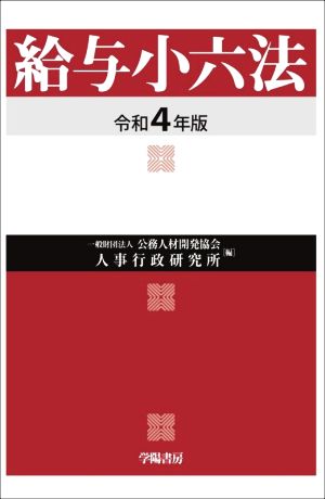 給与小六法(令和4年版)