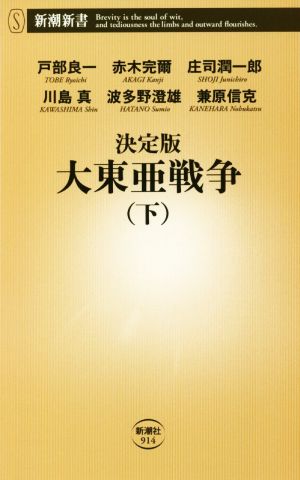 決定版 大東亜戦争(下)新潮新書914