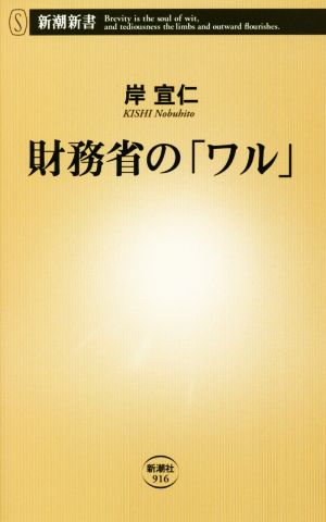 財務省の「ワル」 新潮新書916