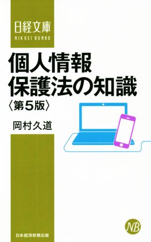 個人情報保護法の知識 第5版日経文庫