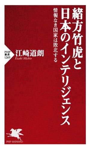 緒方竹虎と日本のインテリジェンス 情報なき国家は敗北する PHP新書1269