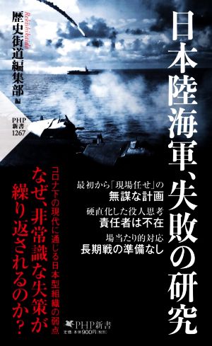 日本陸海軍、失敗の研究 PHP新書1267