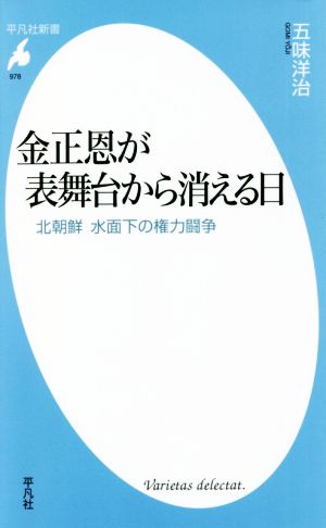 金正恩が表舞台から消える日 北朝鮮水面下の権力闘争 平凡社新書978