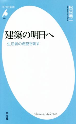 建築の明日へ 生活者の希望を耕す 平凡社新書980