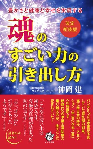 魂のすごい力の引き出し方 改訂新装版豊かさと健康と幸せを実現するロング新書