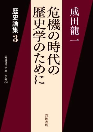 危機の時代の歴史学のために歴史論集 3岩波現代文庫